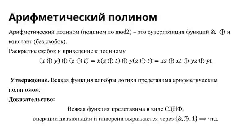 Полином Жегалкина 3