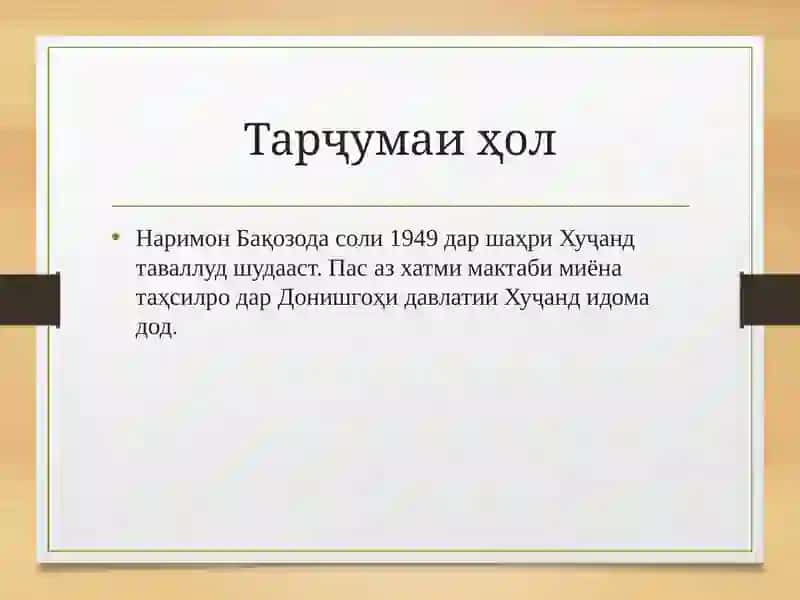 Наримон Бақозода 3