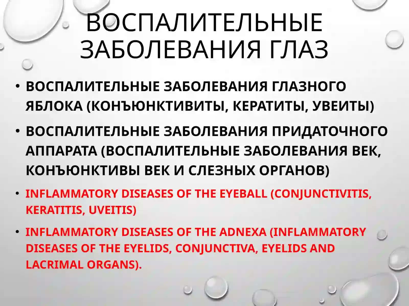 Воспалительные заболевания глаз 3