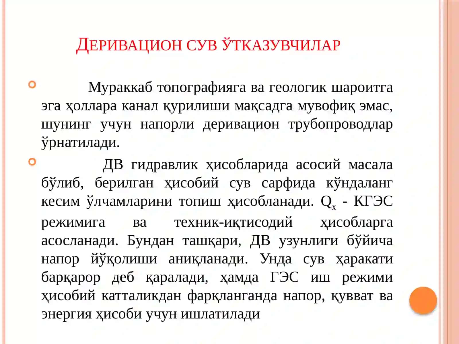 МАВЗУ:ГЭС деривацион туннел параметрларини танлаш.2025 3