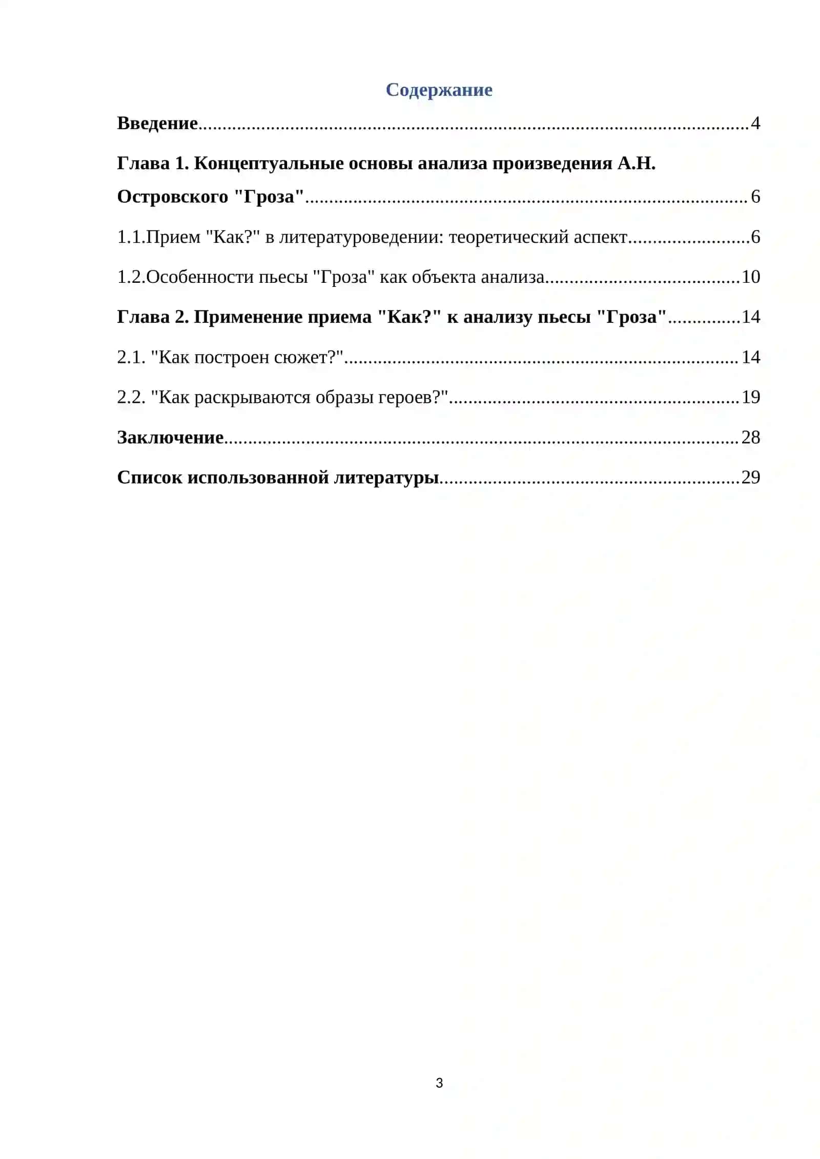 Изучение пьесы "Гроза" А.Н. Островского в формате приема "Как?" 3