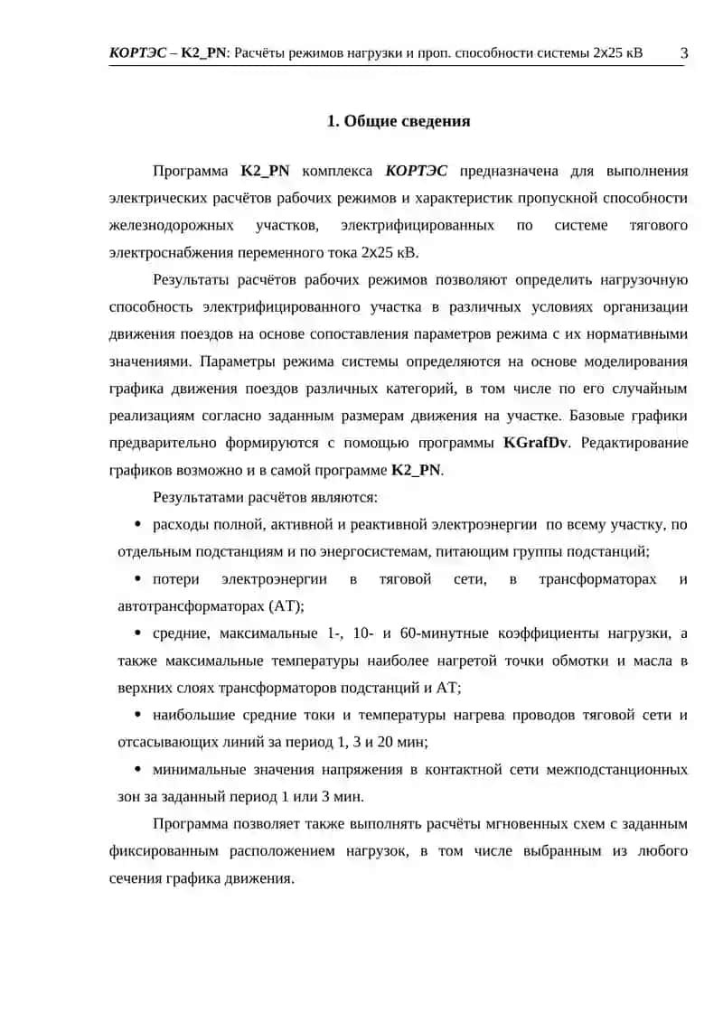 Расчёты режимов нагрузки и проп. способности системы 2х25 кВ 3