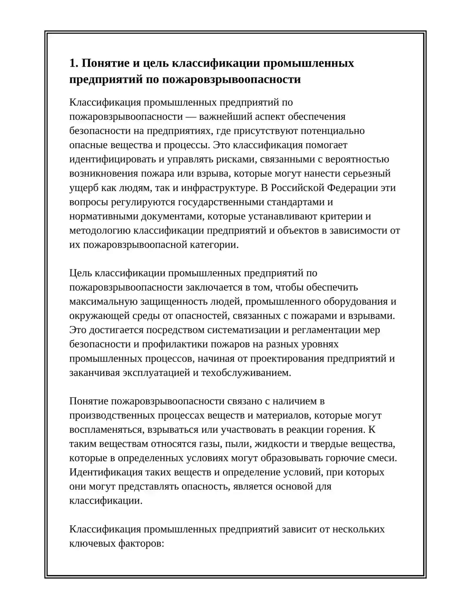 КЛАССИФИКАЦИЯ ПРОМЫШЛЕННЫХ ПРЕДПРИЯТИЙ ПО ПОЖАРОВЗРЫВООПАСНОСТИ 3