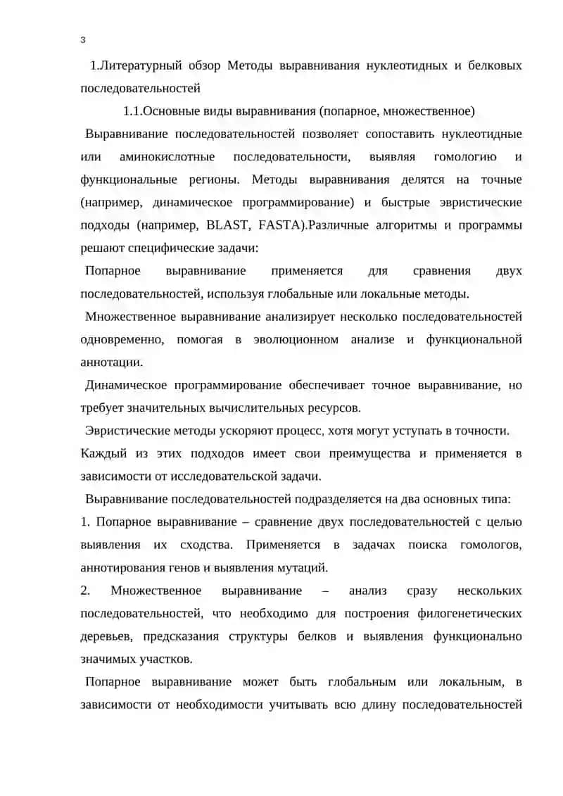 Методы выравнивания нуклеотидных и белковых последовательностей 3