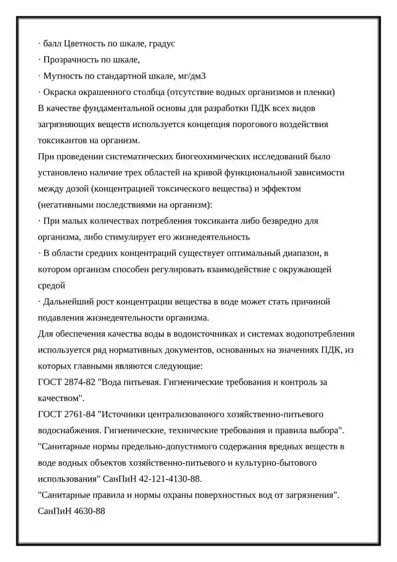 Гигиенические требования к качеству питьевой воды при централизованном и местном водоснабжении 3