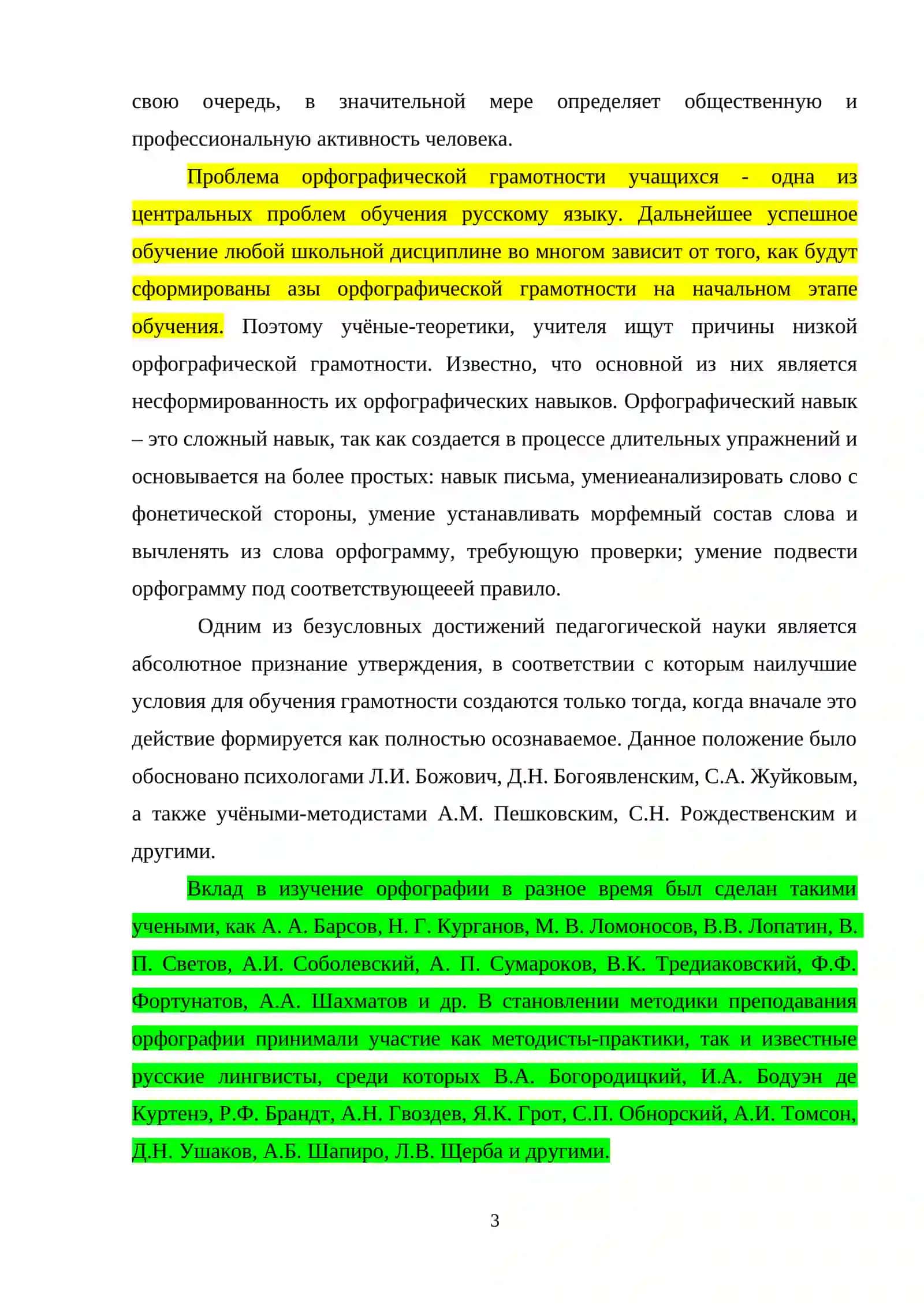 ПРОЦЕСС ОВЛАДЕНИЯ ОРФОГРАФИЧЕСКИМИ НАВЫКАМИ В НАЧАЛЬНЫХ КЛАССАХ 3