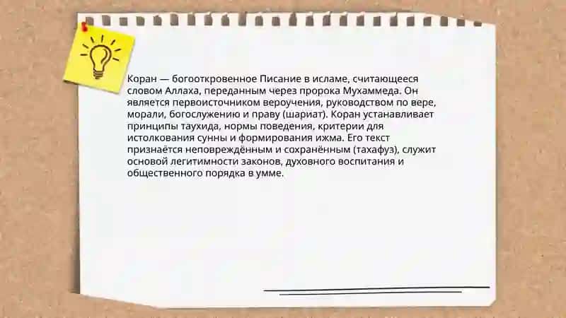 Основные источники исламской религии (Коран,Сунна,Ижма) 3