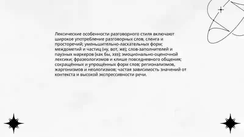 Разговорный стиль 3