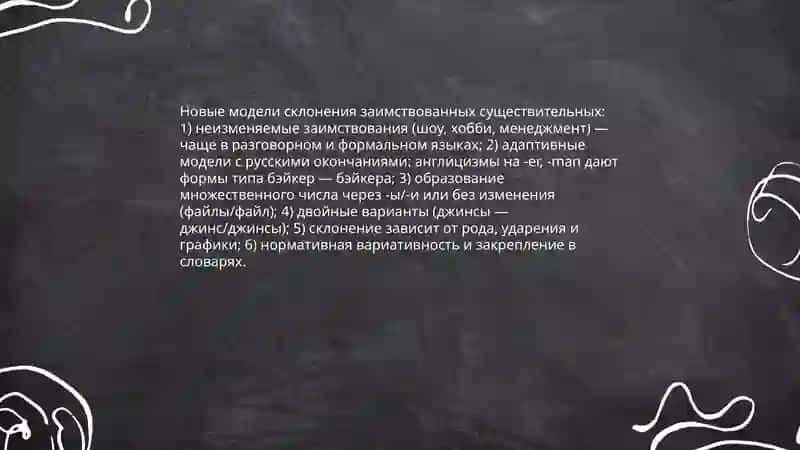 Новые формы склонения и спряжение в современном русском языке 3