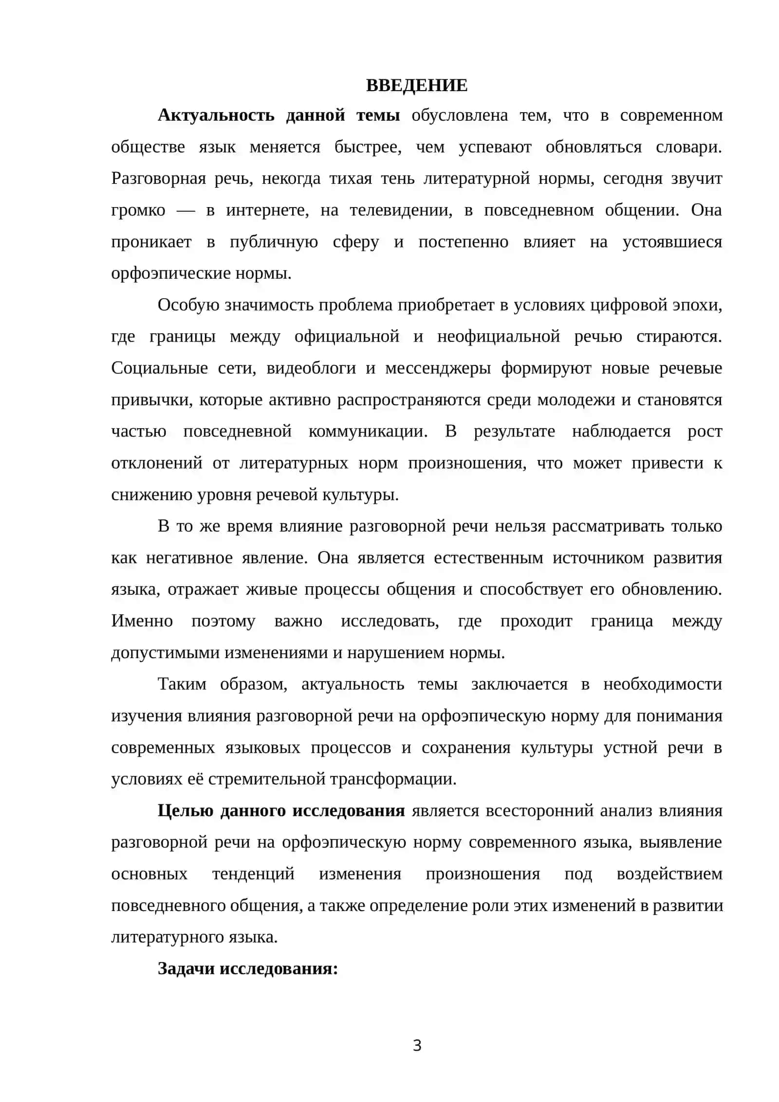 Влияние разговорной речи на орфоэпическую норму 3
