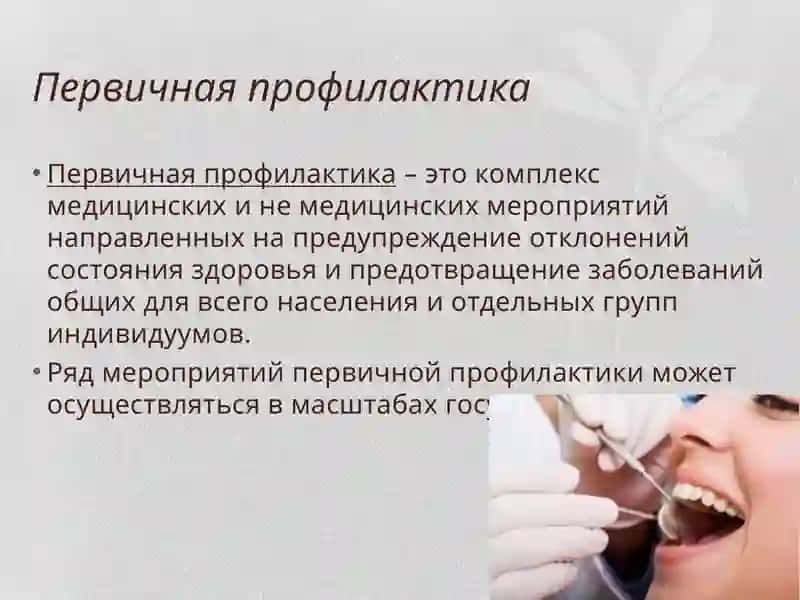 Первичная профилактика 3