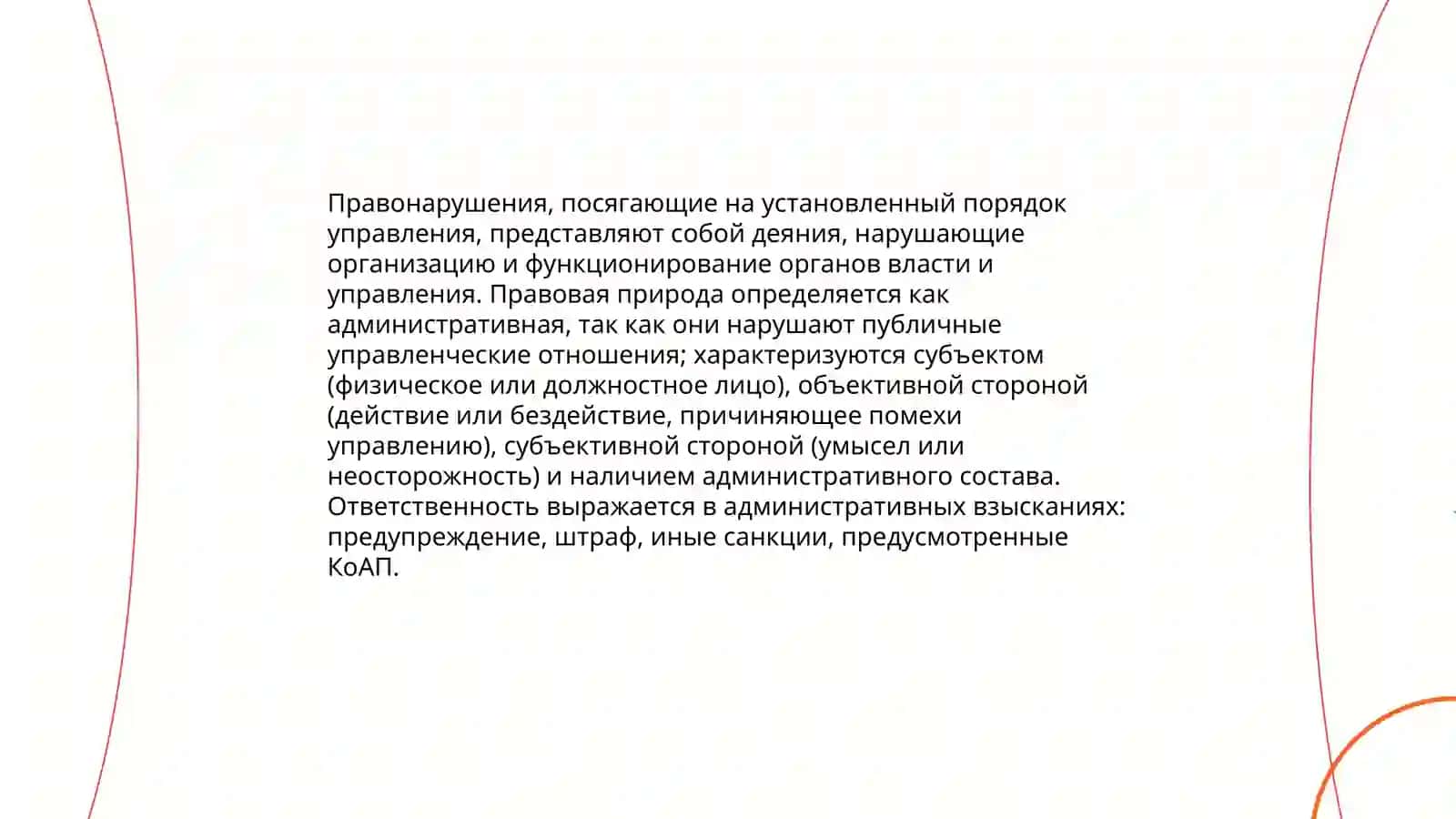 Правонарушения, посягающие на установленный порядок управления 3