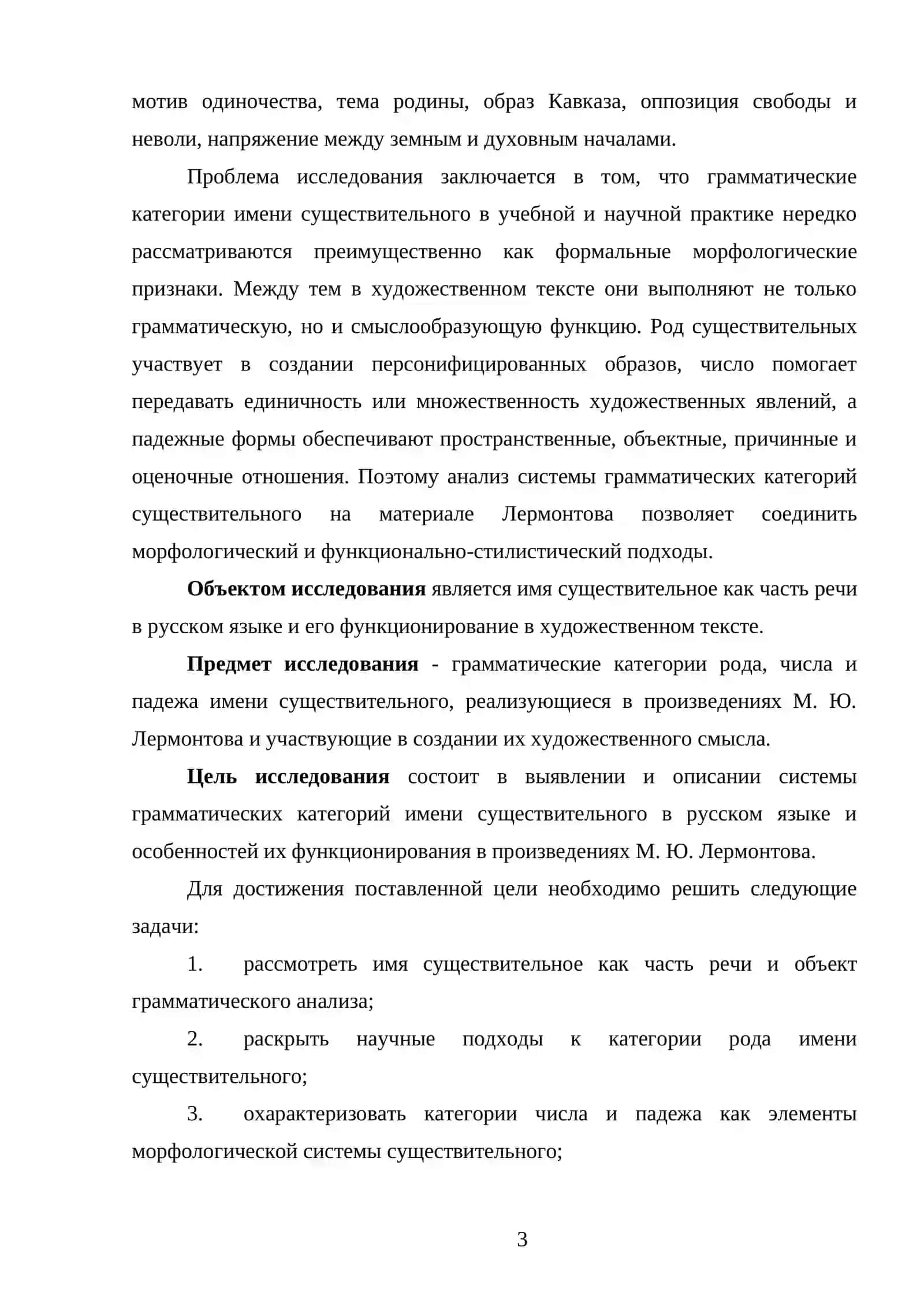 Система грамматических категорий имени существительного в русском языке (на материале произведений М.Ю. Лермонтова) 3