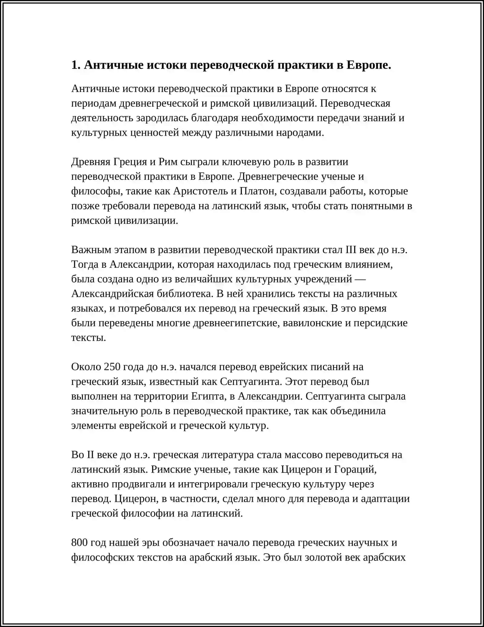 ИСТОРИЯ ПЕРЕВОДЧЕСКОЙ НАУКИ ЕВРОПЫ 3