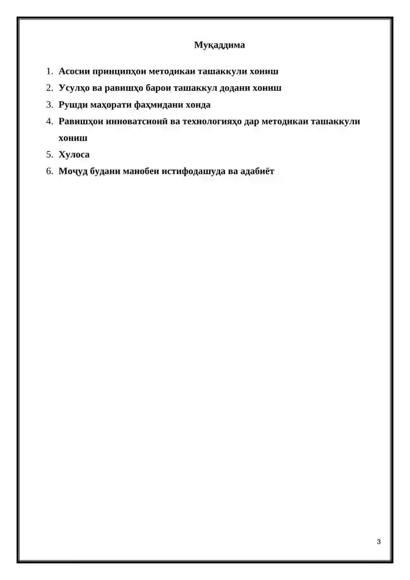 Методикаи ташаккули хониш 3