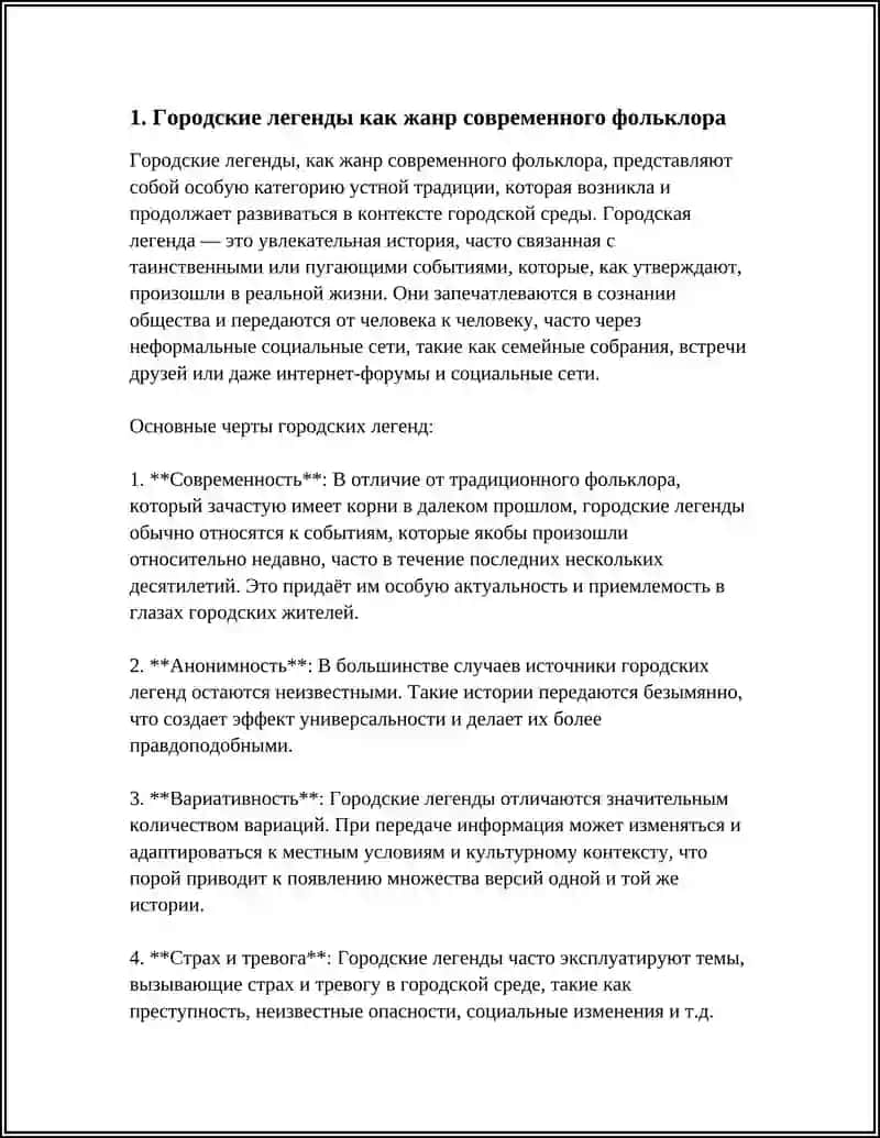 Городские легенды как жанр современного фольклора 3