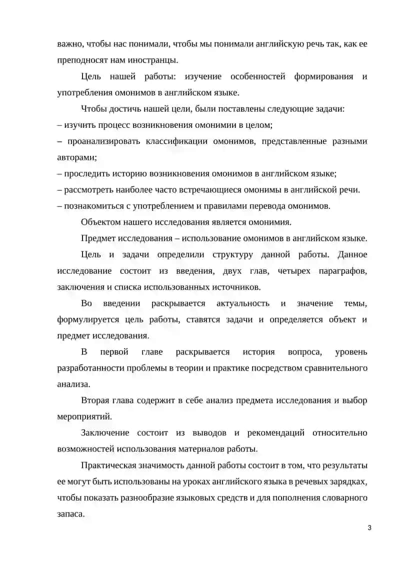ЛЕКСИЧЕСКАЯ ОМОНИМИЯ В СОВРЕМЕННОМ РУССКОМ ЯЗЫКЕ 3
