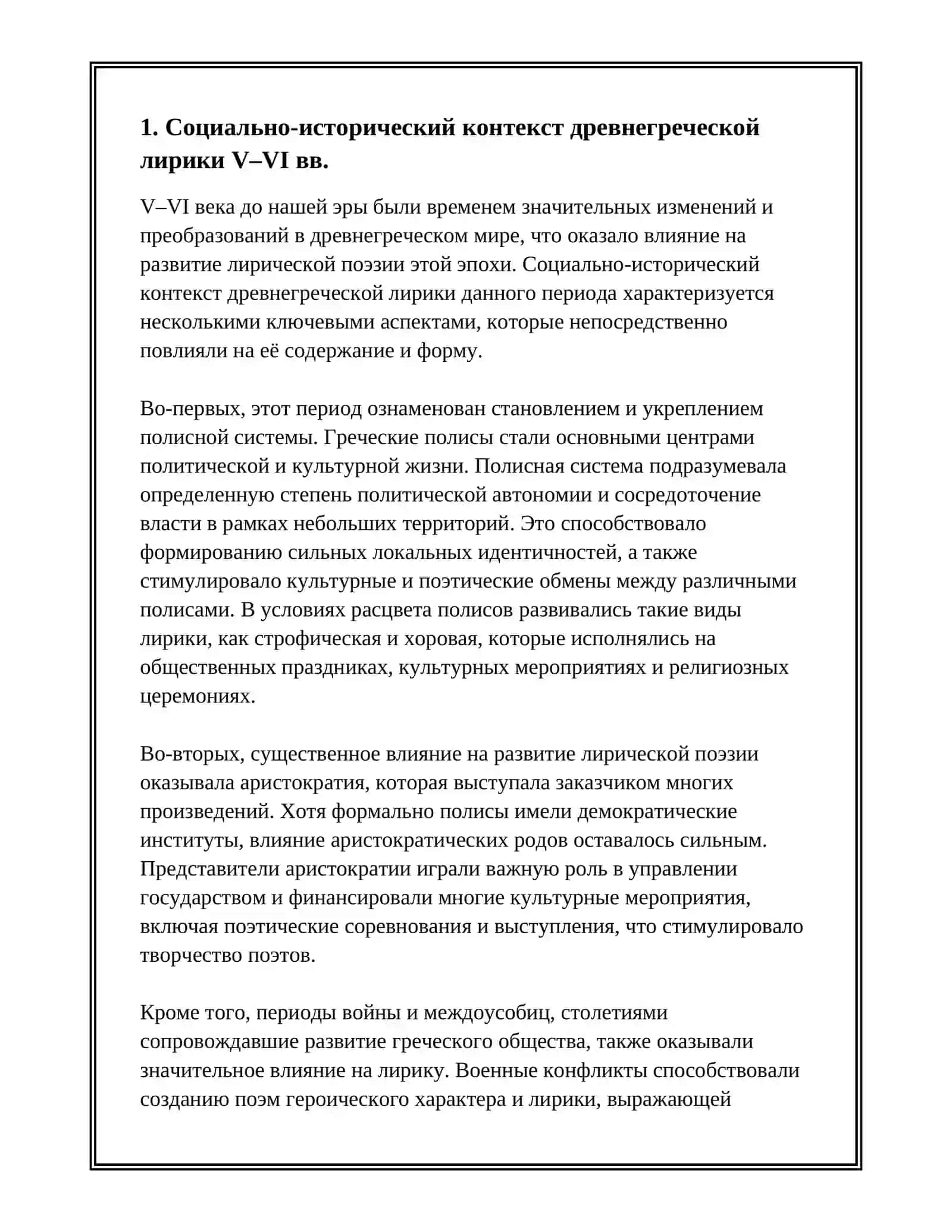 ДРЕВНЕГРЕЧЕСКАЯ ЛИРИКА 5-6 ВЕКАХ. ТЕОРИЯ ПОЭЗИИ 3