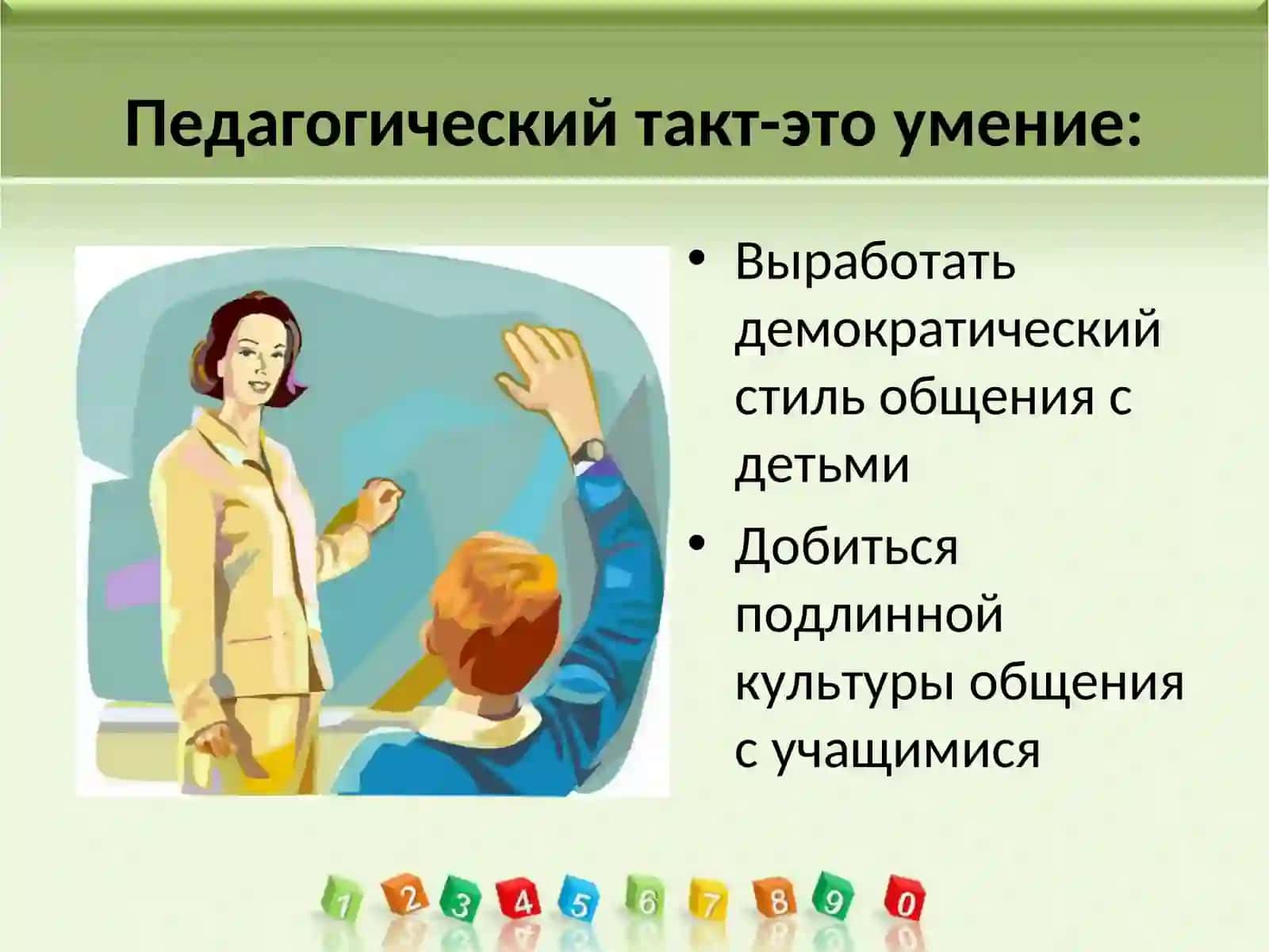 «Педагогический такт и педагогическая этика» 3