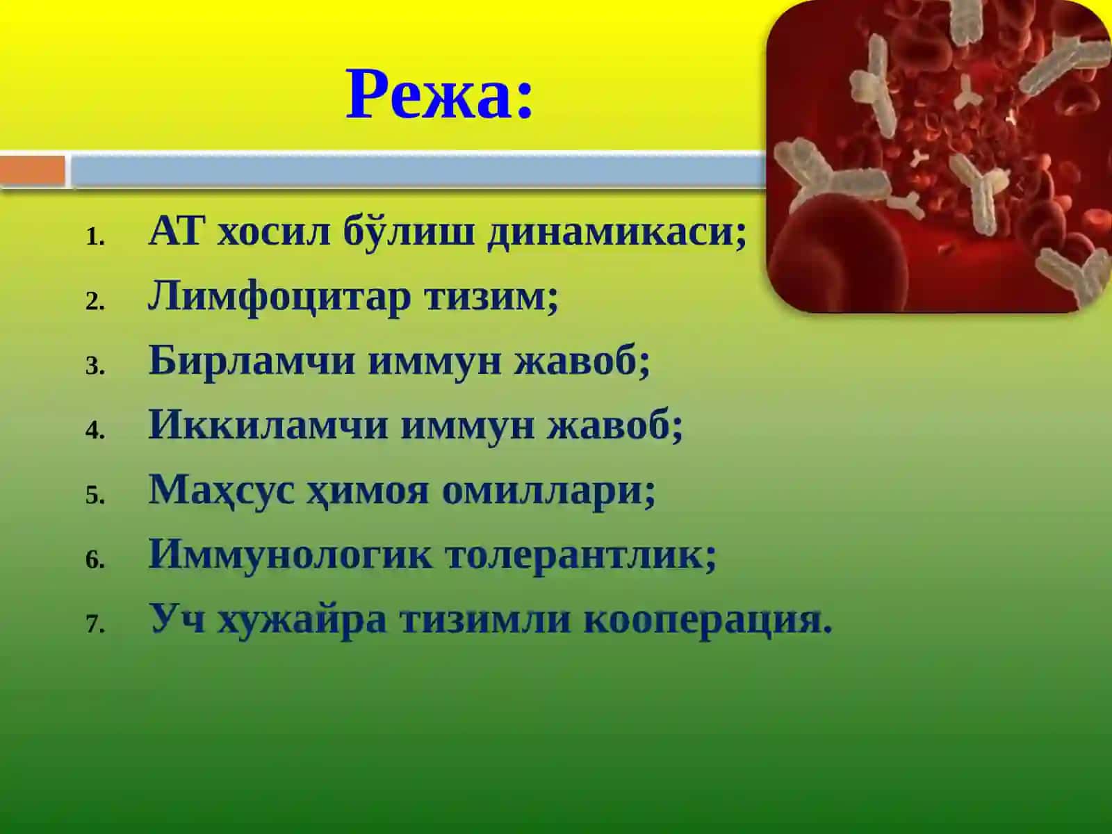 АТ хосил бўлиш динамикаси. Лимфацитлар тизими 3