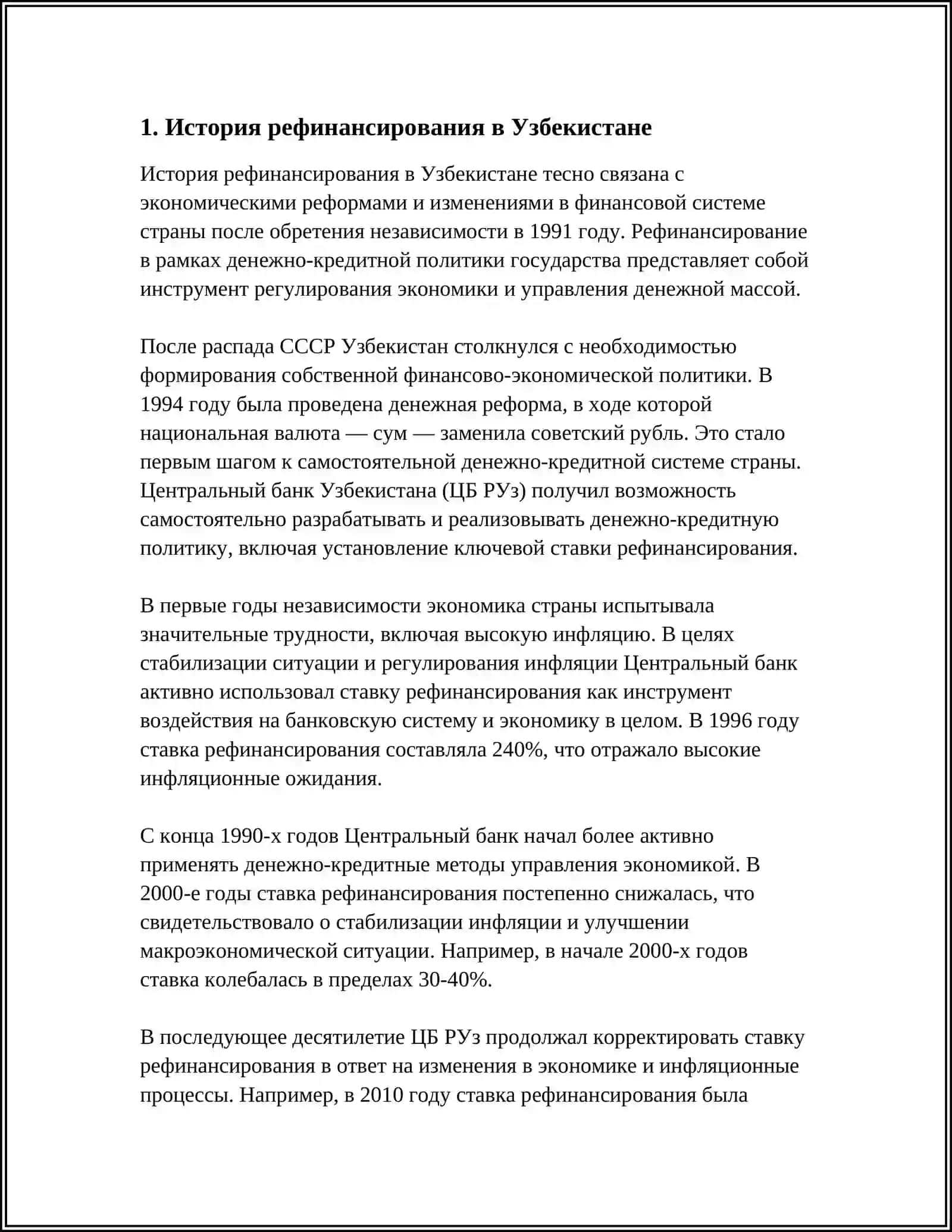 ПОЛИТИКА РЕФИНАНСИРОВАНИЯ ЦБ В РЕСПУБЛИКЕ УЗБЕКИСТАНЕ 3