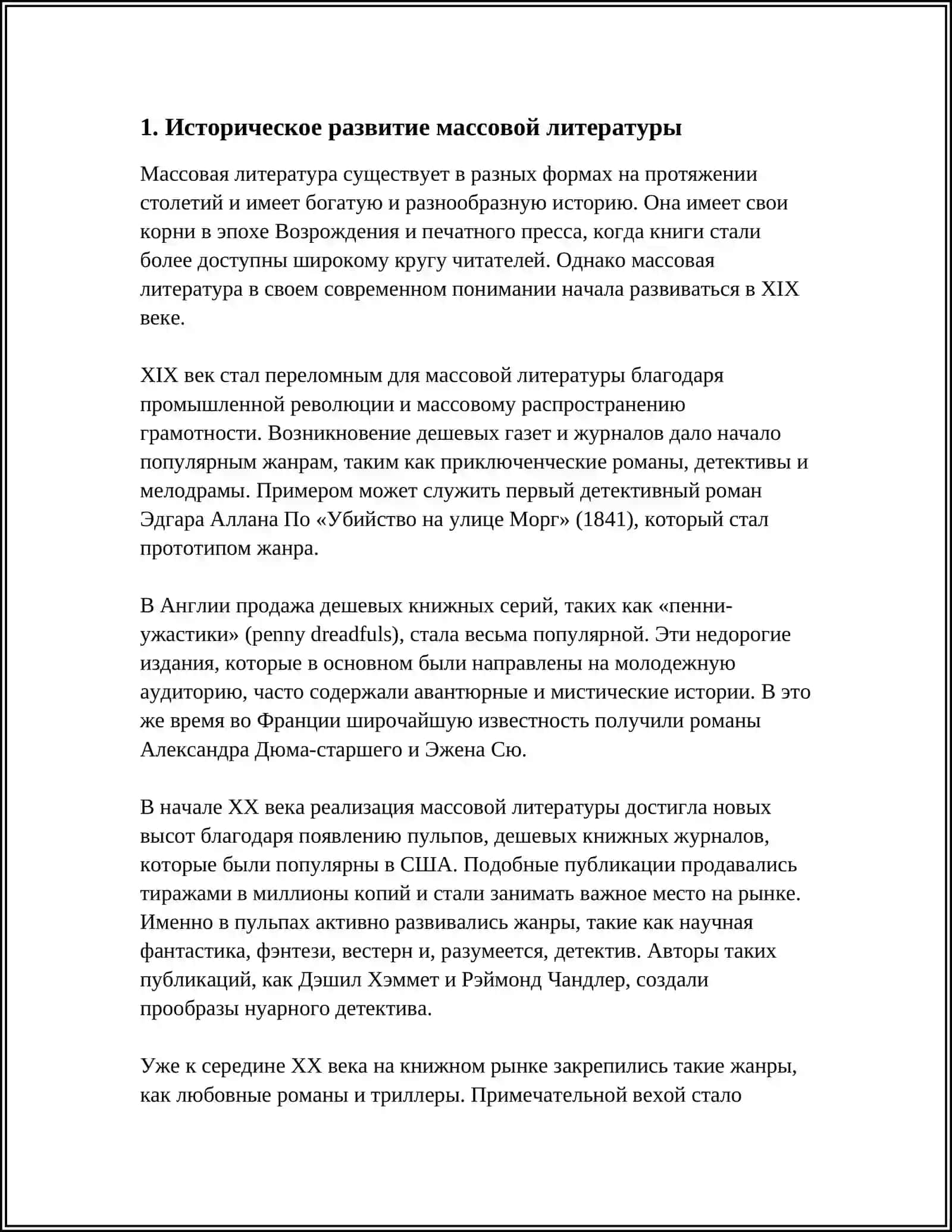 ПРОБЛЕМА МАССОВОЙ ЛИТЕРАТУРЫ В ЦЕННОСТНОМ, ИСТОРИКО - КУЛЬТУРНОМ И ЛИТЕРАТУРНОМ АСПЕКТАХ 3