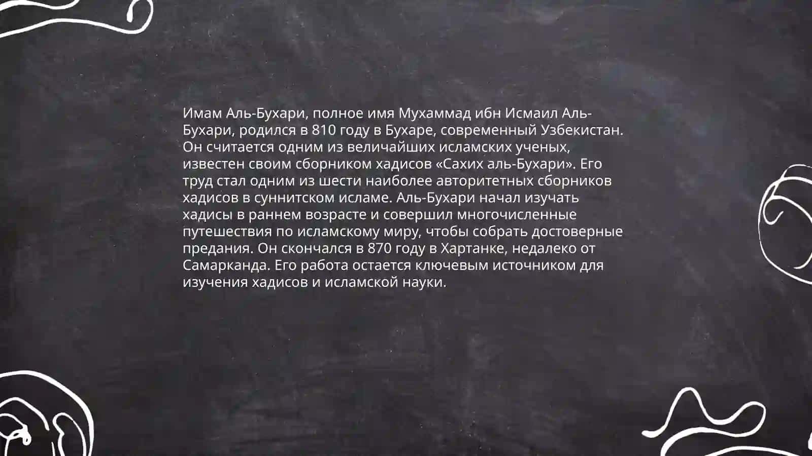 Вклад Имама Ал-Бухари и Имама Ать-Термизи в науку хадисов 3