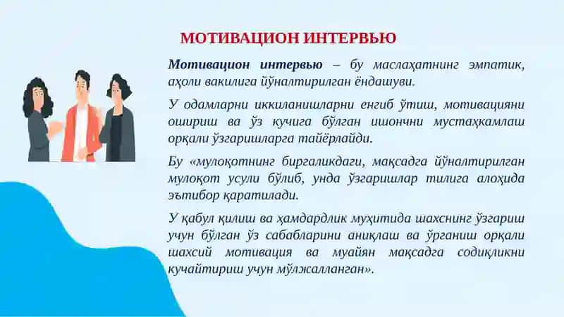 Мотивацион интервью 3