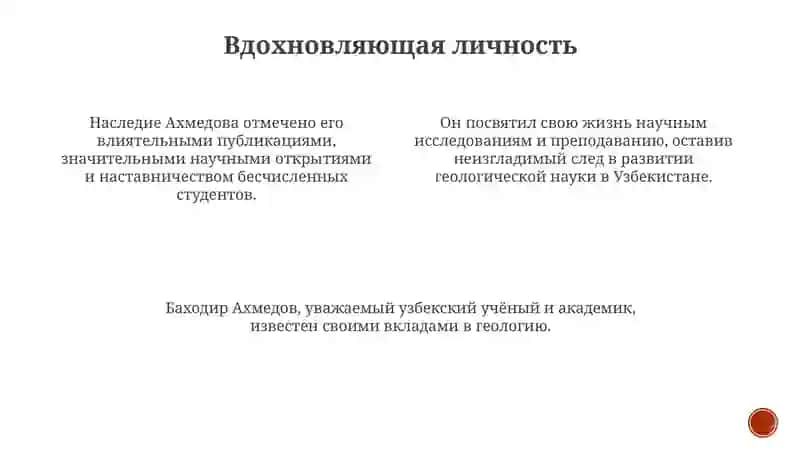 Жизнь и творчество Баходыра Акмальевича Ахмедова 3