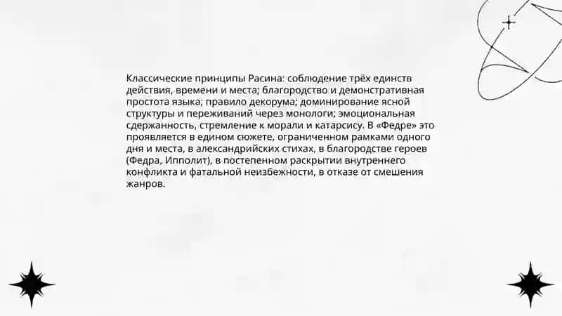 Эстетический взгляды Расина и их отражение в трагедии "Федра" 3