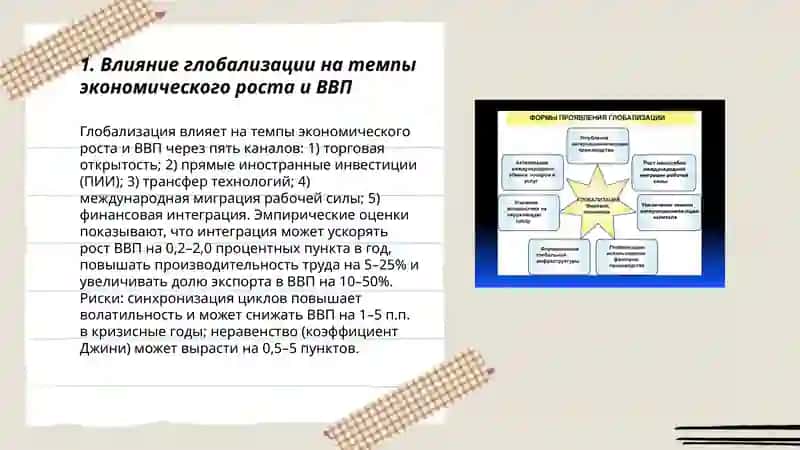 Глобализация и её макроэкономические последствия 3