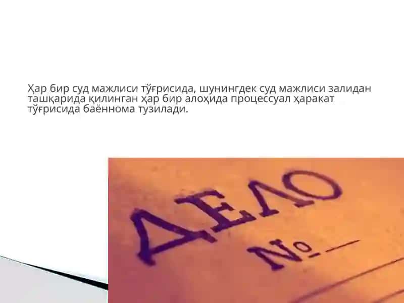 Суд баённомаси 3