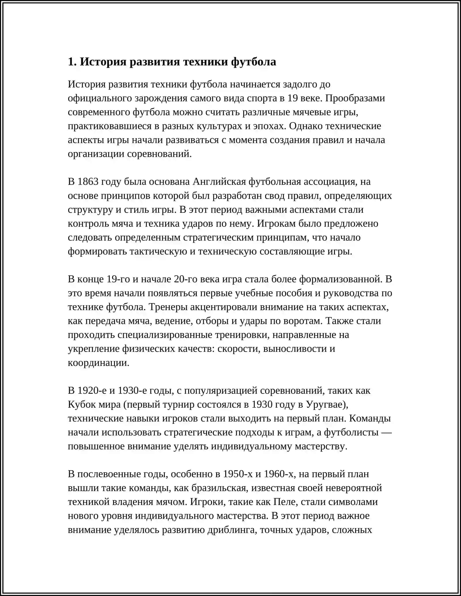 СОВЕРШЕНСТВОВАНИЕ ТЕХНИКЕ ФУТБОЛА 3