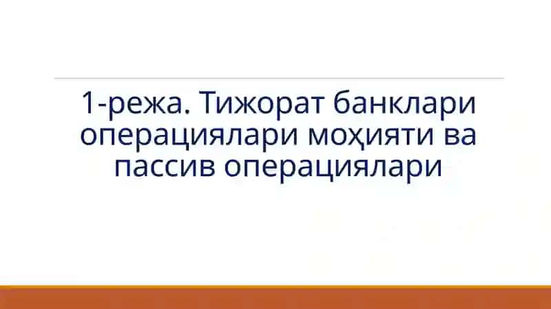 Тижоратбанкларининг пассив операциялари ва уларнинг таркиби 3