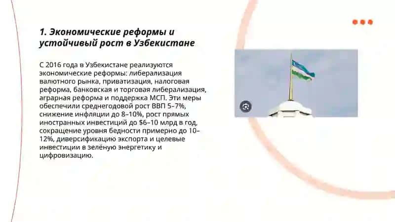 Экономические реформы и устойчивый рост в Узбекистане 3