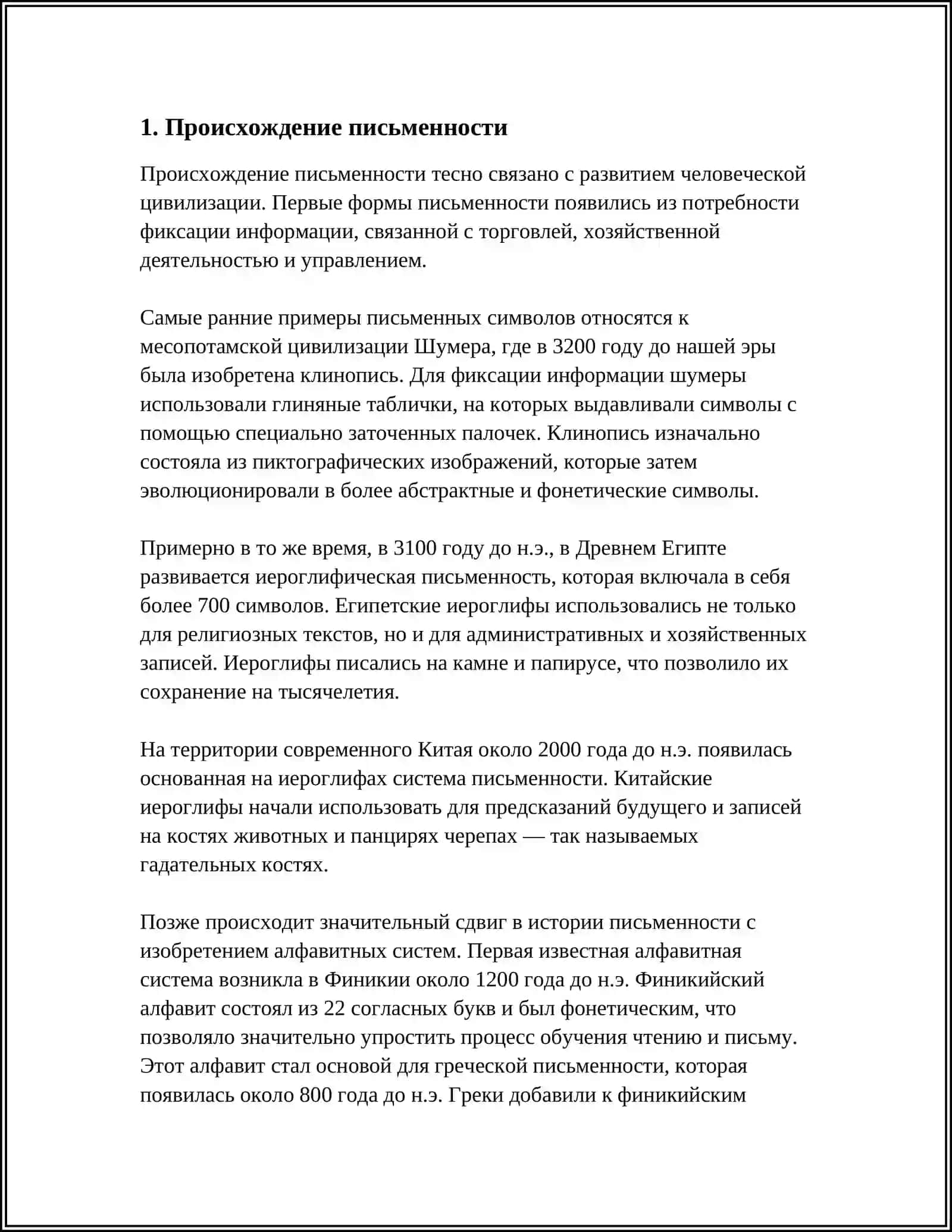 ПРОИСХОЖДЕНИЕ И ОСНОВНЫЕ ЭТАПЫ ИСТОРИИ ПИСЬМА 3