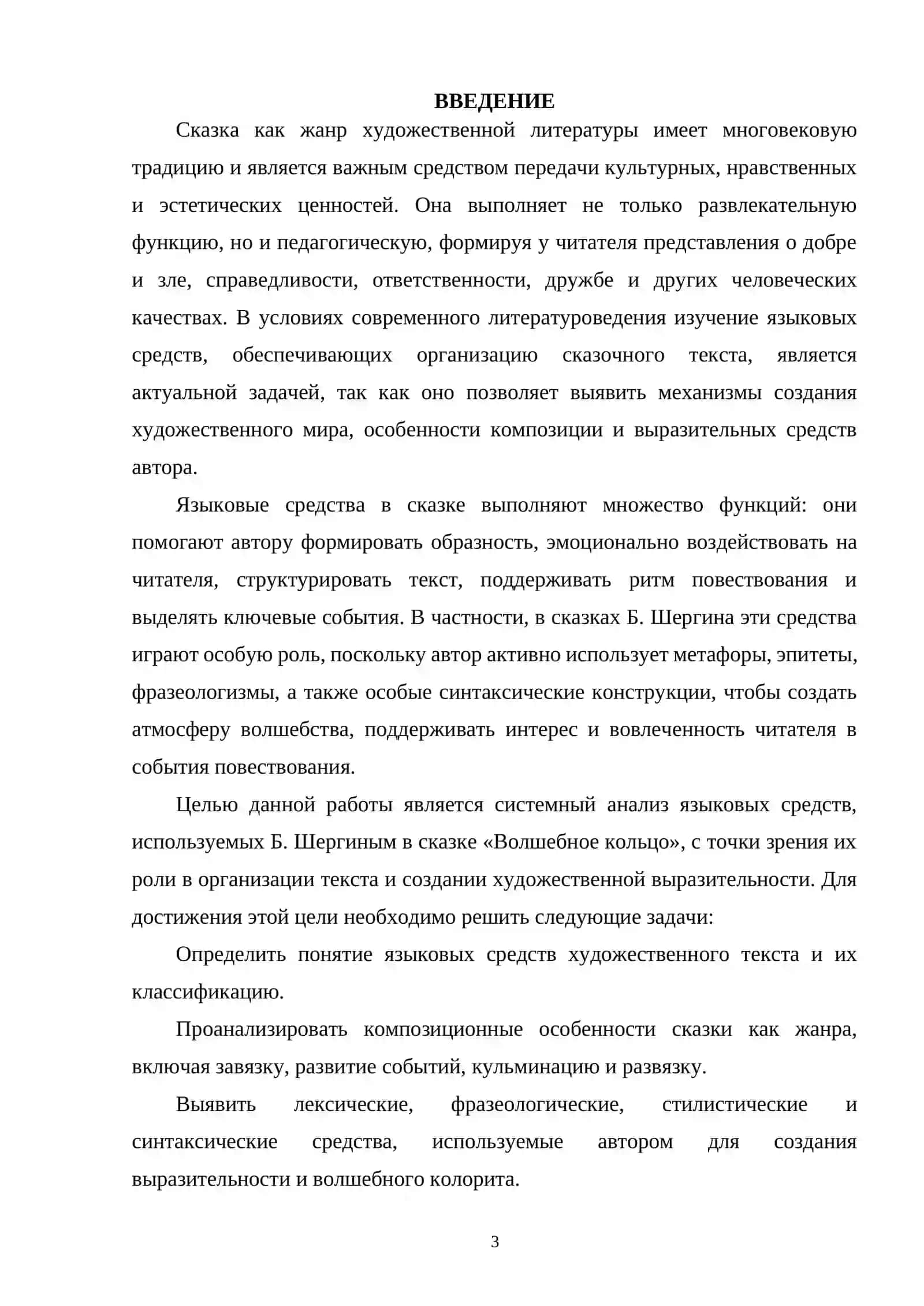 Языковые средства организации сказки Б. Шергина «Волшебное кольцо» 3