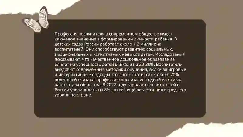 Профессия воспитателя в современном обществе 3