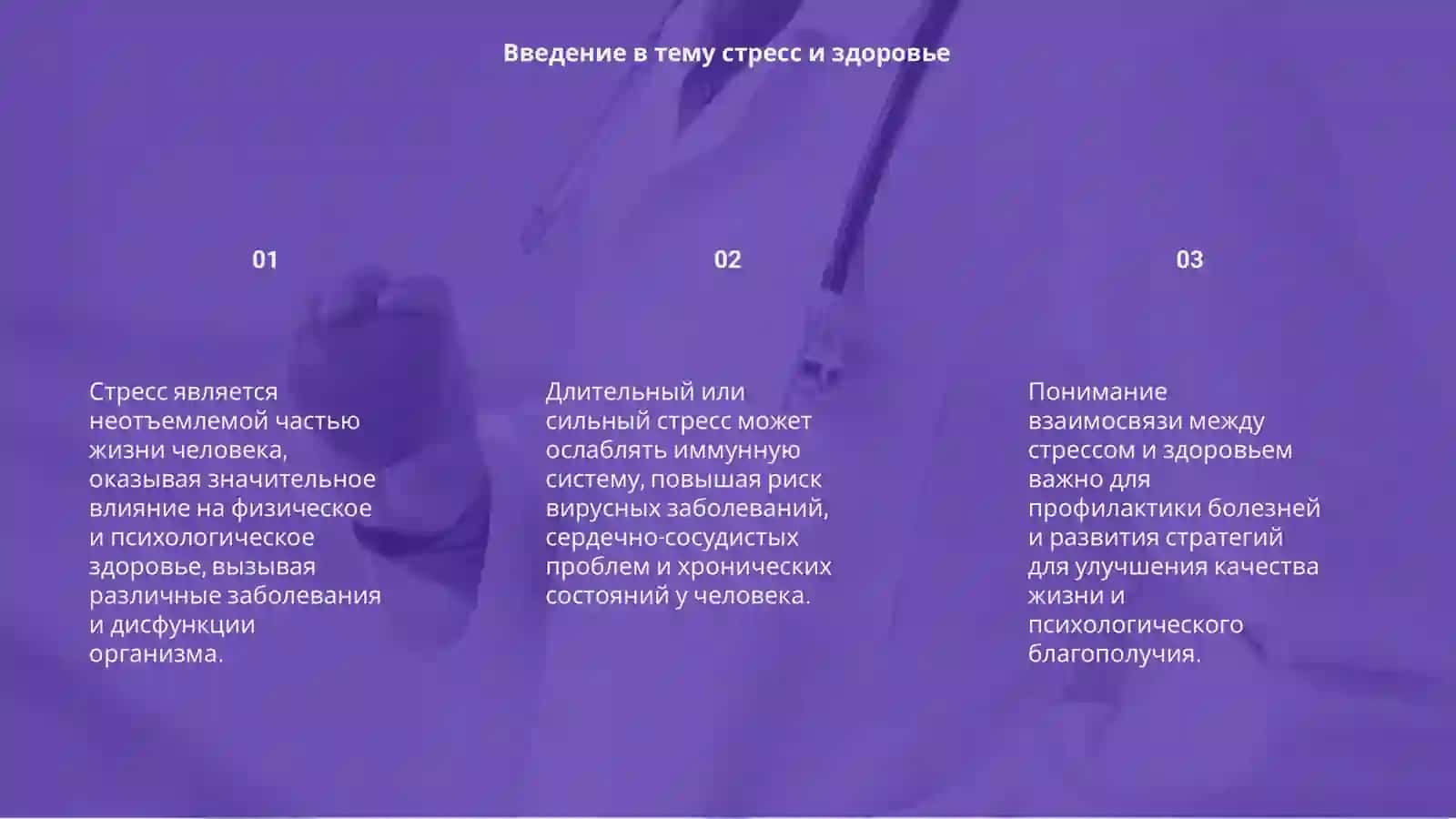 Стресс – причина всех болезней 3