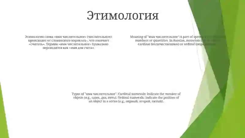 Имя Числительное 3