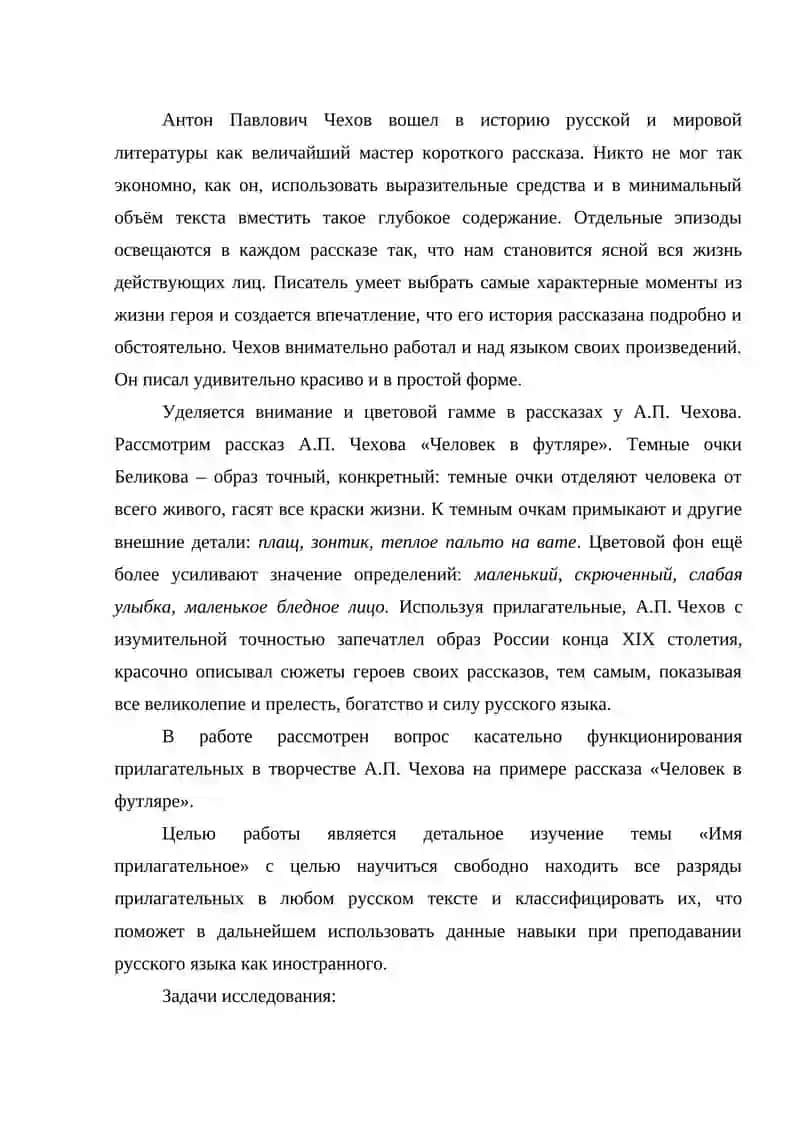 СТЕПЕНИ СРАВНЕНИЯ ПРИЛАГАТЕЛЬНЫХ В ХУДОЖЕСТВЕННОМ ТЕКСТЕ ( на материале «Человек в футляре» А.П.Чехова) 3