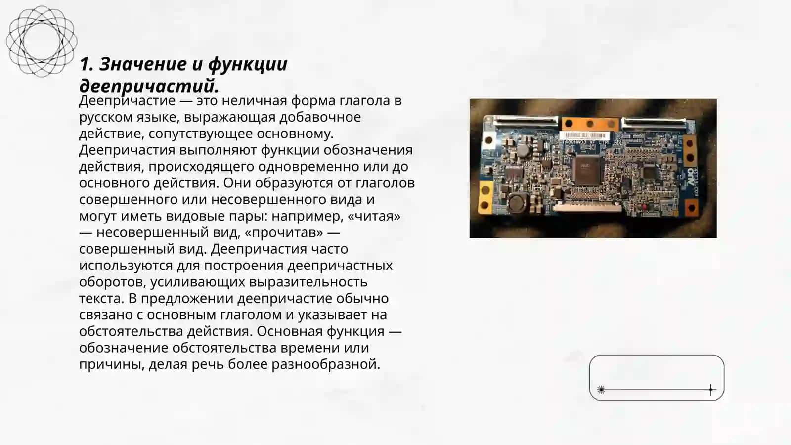 Деепричастие. Семантические, морфологические и синтаксические особенности деепричастий в сопоставляемых языках. Способы образования 3
