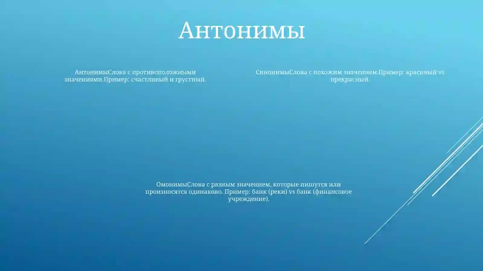 Синонимы 3