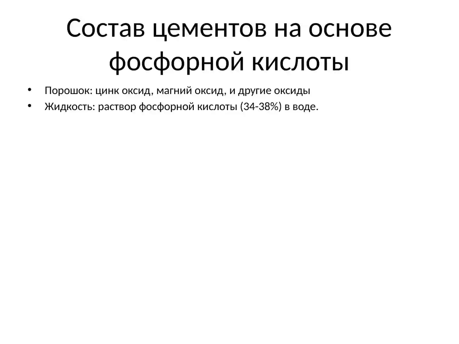 Цементы на основе фосфорной кислоты 3