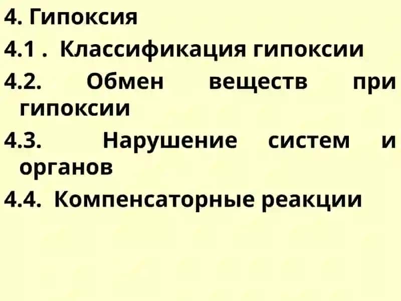 Патофизиология внешнего дыхания. Гипоксия 3