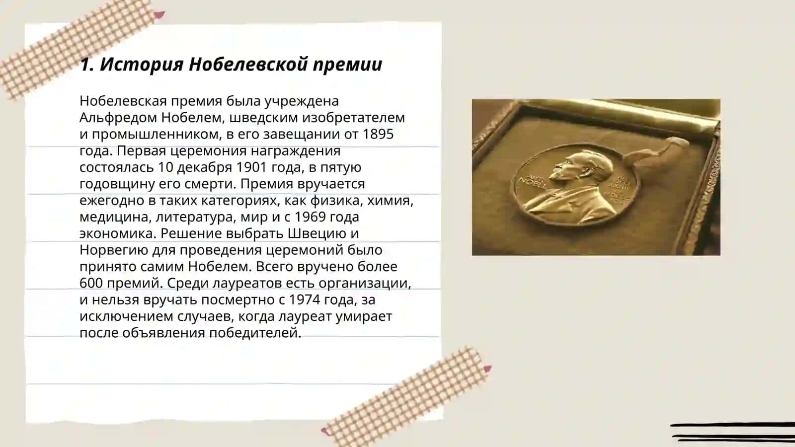Нобелевские лауреаты 3