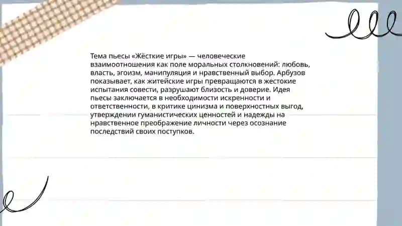 Анализ драматических произведений пьесе А. Арбузов "Жёсткие игры" 3
