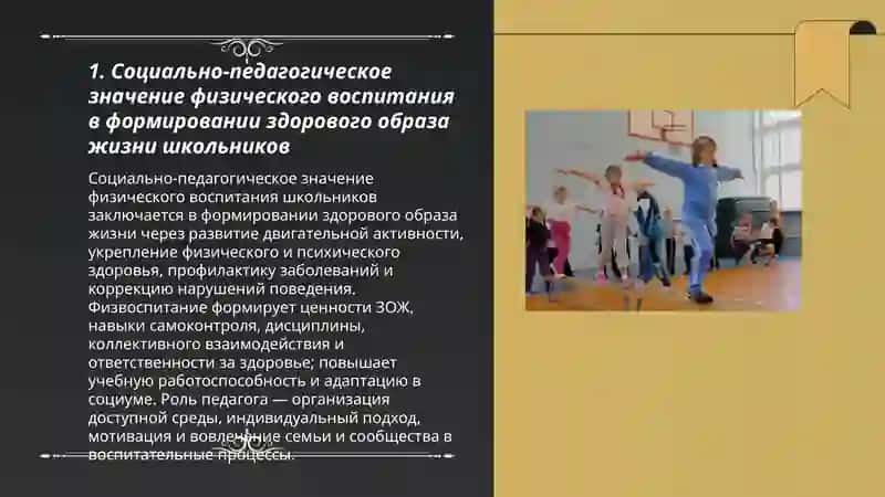 СОЦИАЛЬНО-ПЕДАГОГИЧЕСКОЕ ЗНАЧЕНИЕ И ЗАДАЧИ ФИЗИЧЕСКОГО ВОСПИТАНИЯ ДЕТЕЙ ШКОЛЬНОГО ВОЗРАСТА 3