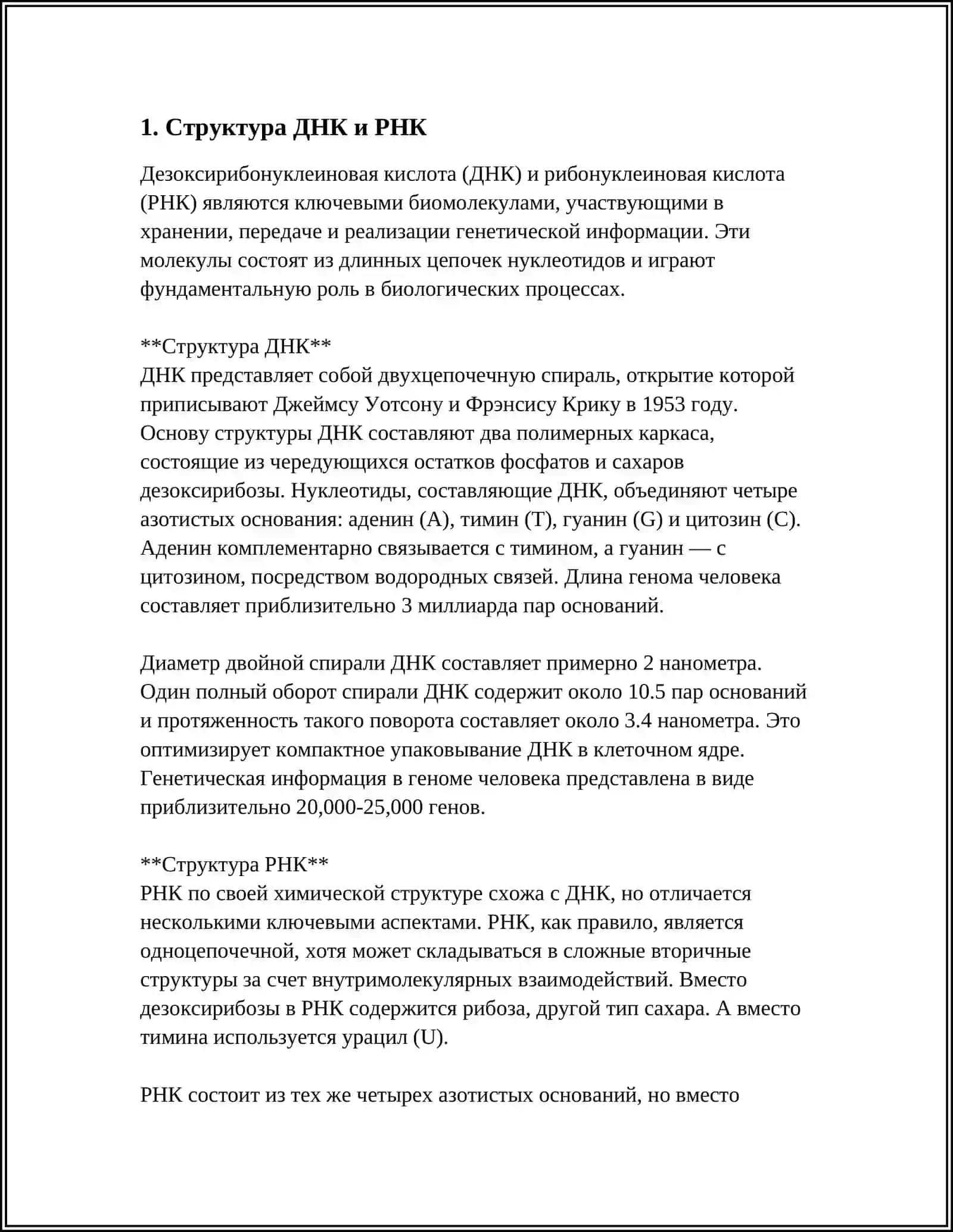 НУКЛЕИНОВЫЕ КИСЛОТЫ, ПОЛУЧЕНИЕ И ФИЗИКО-МАТЕМАТИЧЕСКИЕ СВОЙСТВА 3