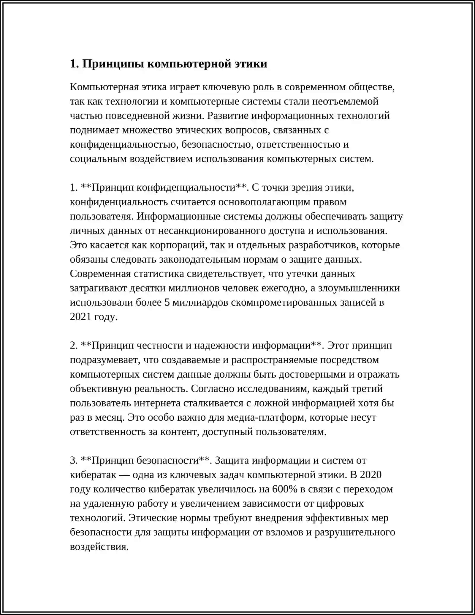 КОМПЬЮТЕРНАЯ ЭТИКА И ПРОБЛЕМЫ ИНТЕЛЛЕКТУАЛЬНОЙ БЕЗОПАСНОСТИ 3